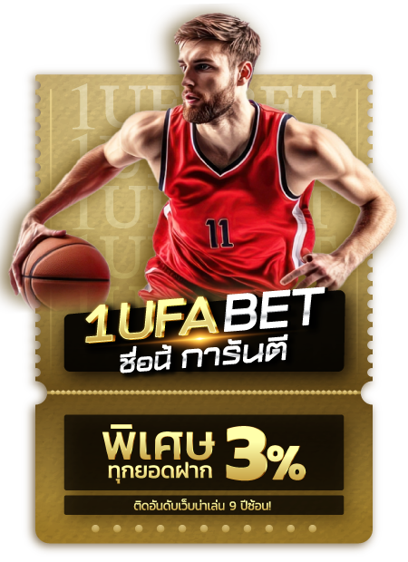 โบนัสพิเศษ 3% ทุกยอด